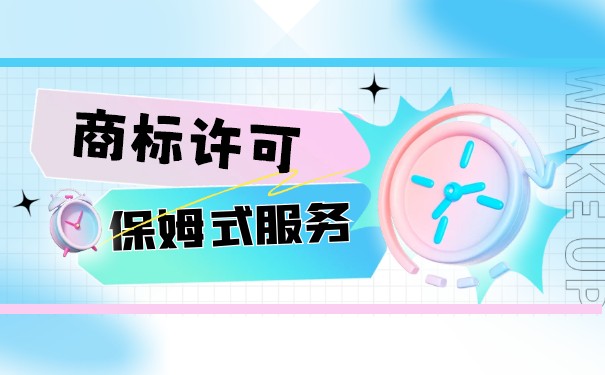 商标许可原则 商标许可原则