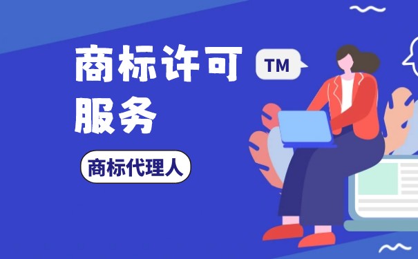 商标许可程序 商标许可程序