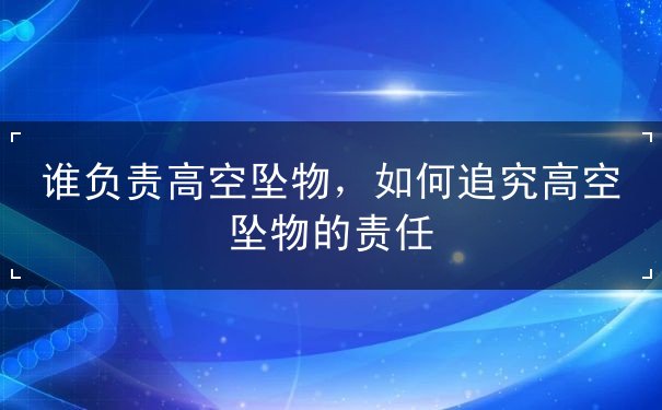 高空坠物责任 高空坠物责任