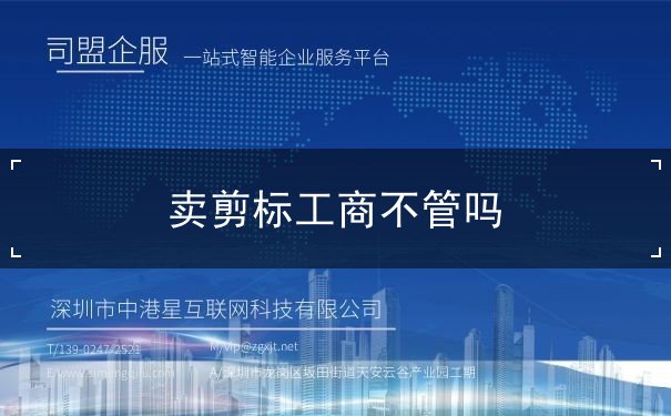 卖剪标工商不管吗 卖剪标工商不管吗
