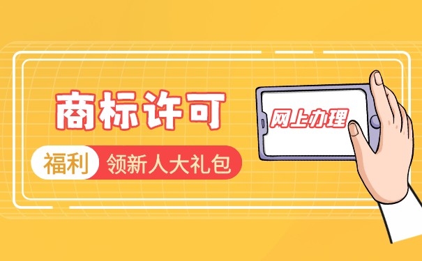 商标许可需签订书面合同吗 商标许可需签订书面合同吗