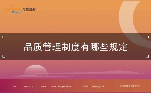 品质管理制度有哪些规定 品质管理制度有哪些规定
