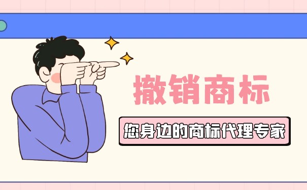 公司在商标转让过程中撤销该怎么办