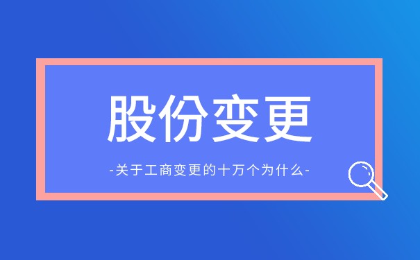 公司股份再次变更需要多久 公司股份再次变更需要多久