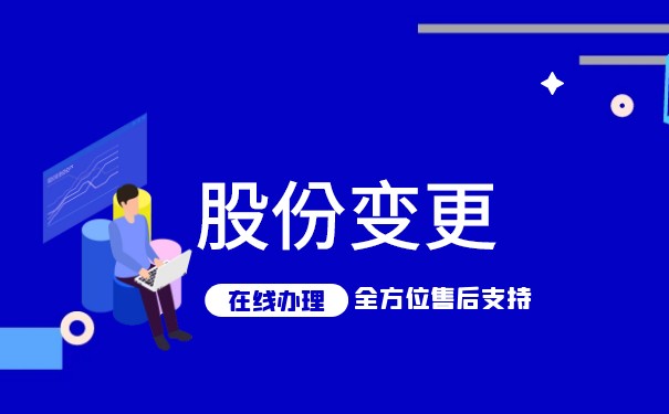 公司股份变更流程 公司股份变更流程