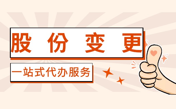 去工商局变更股份需要带什么 去工商局变更股份需要带什么