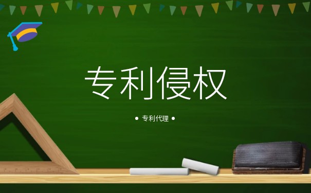 如何起诉侵犯专利要求赔偿 如何起诉侵犯专利要求赔偿