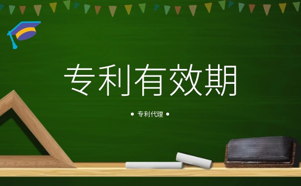 公示期专利算不算有效期