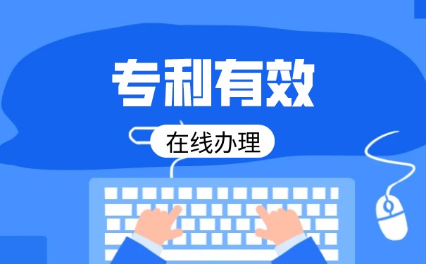 发明专利公开期限 发明专利公开期限