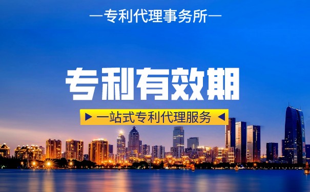 专利权保护期的相关规定