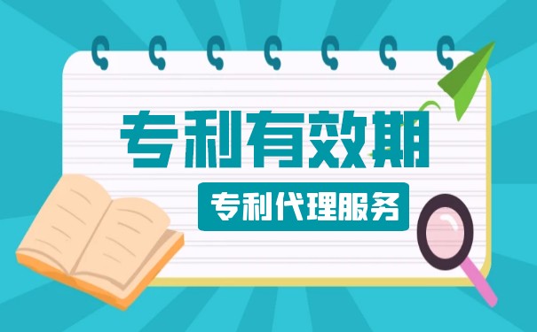 新专利保护期 新专利保护期
