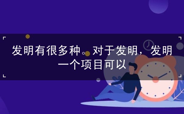 发明,有很,多种,。,对于,一个,项目,可以,一,
