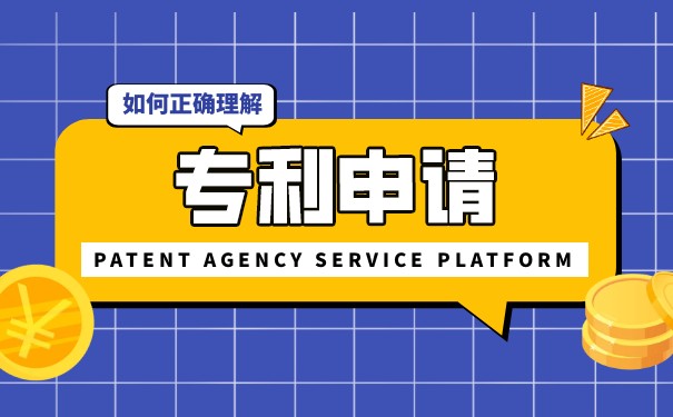 申请发明专利 申请发明专利