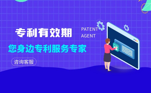 发明专利有效期 发明专利有效期