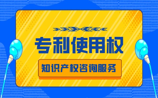 专利发明人有使用权吗 专利发明人有使用权吗