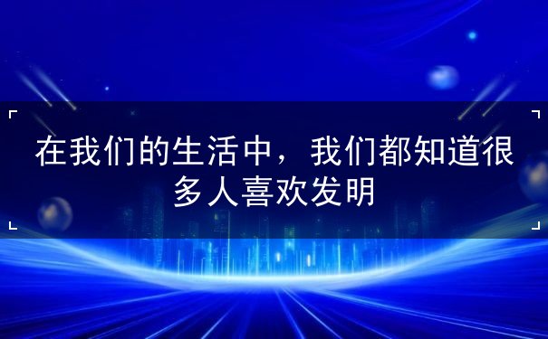 在,我们,的,生活,中,都,知道,很多人,喜欢,一,