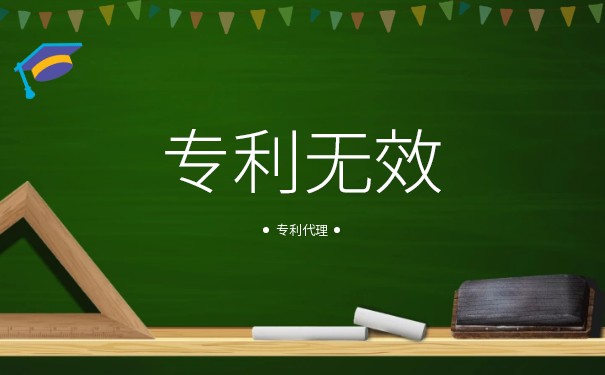 专利无效宣告请求 专利无效宣告请求