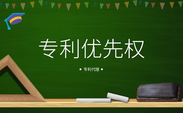 专利优先日 专利优先日