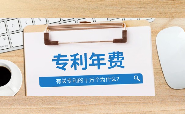 专利年费怎么缴纳，一年要多少费用