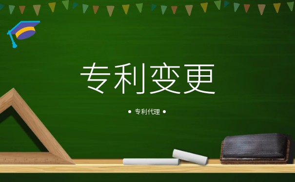 专利发明人变更需要多长时间