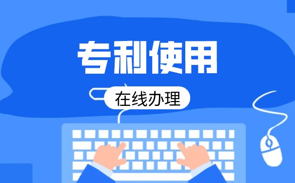 专利许可使用权 专利许可使用权