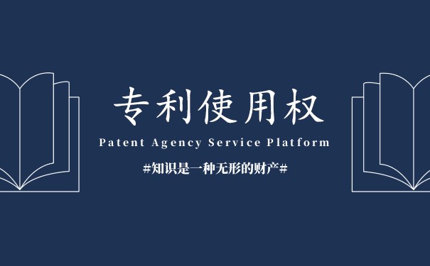 如何写专利使用许可证授权书 如何写专利使用许可证授权书