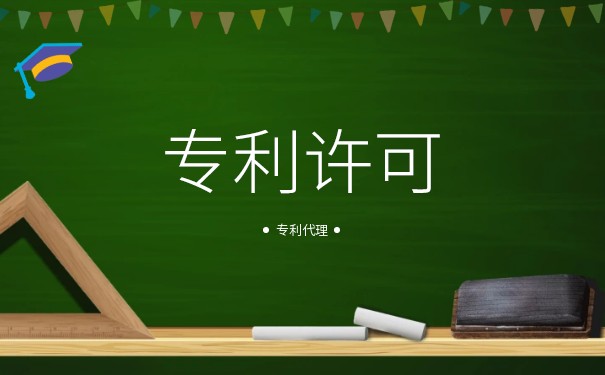 专利强制许可