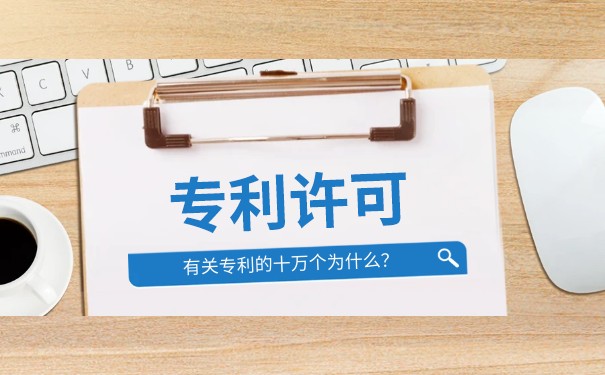 专利许可合同备案 专利许可合同备案