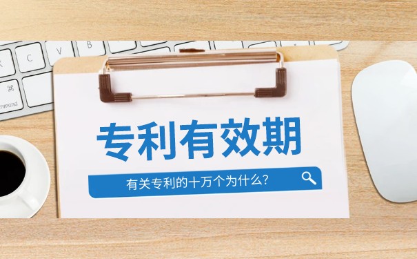 专利无效期 专利无效期