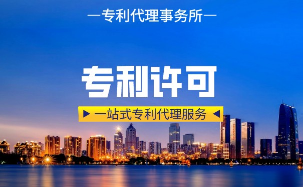 实施专利许可制度 实施专利许可制度