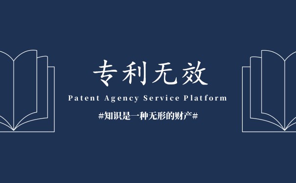 专利被无效是什么意思 专利被无效是什么意思