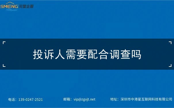 投诉人需要配合调查吗 投诉人需要配合调查吗