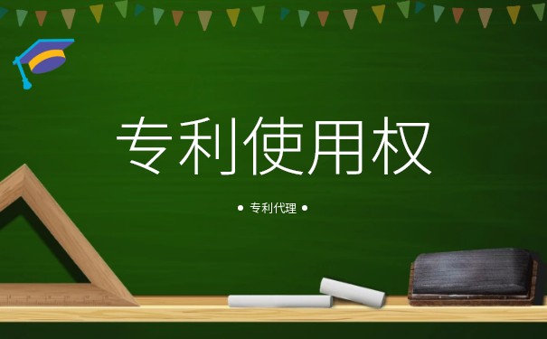 最新专利使用授权书模型格式 最新专利使用授权书模型格式