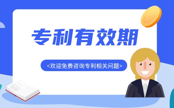 专利保期 专利保期