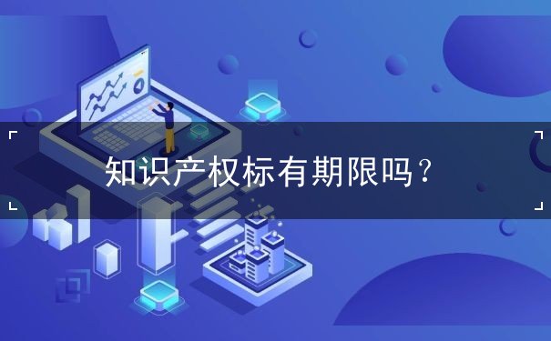 知识产权标准 知识产权标准