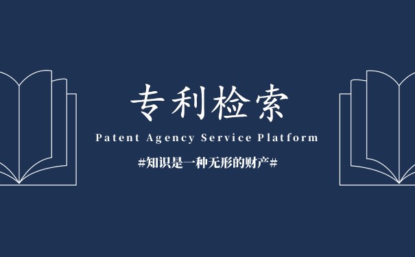专利检索 专利检索