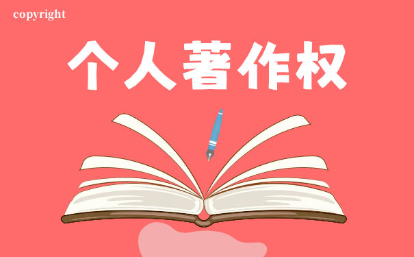 著作权人只能是个人吗