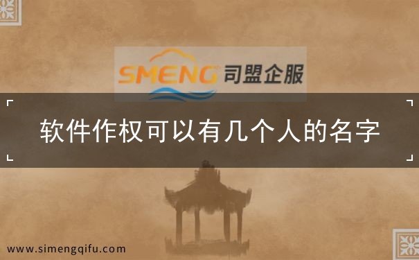软件作权可以有几个人的名字 软件作权可以有几个人的名字