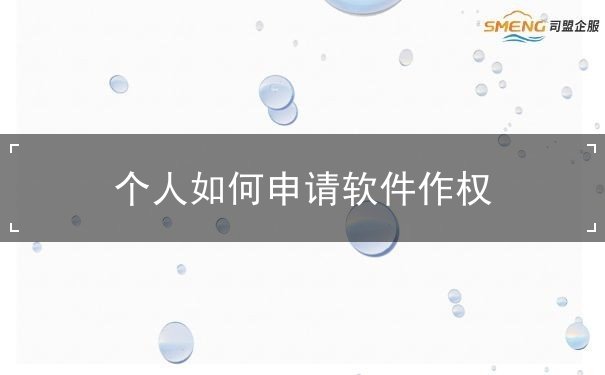 个人如何申请软件作权