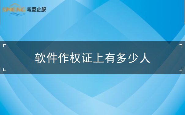 软件作权证上有多少人