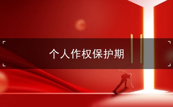 个人作权保护期