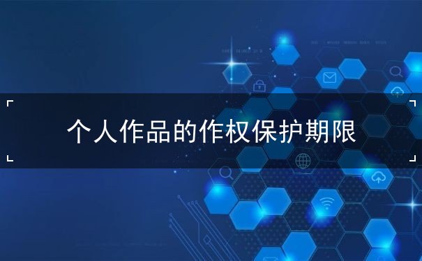 个人作品的作权保护期