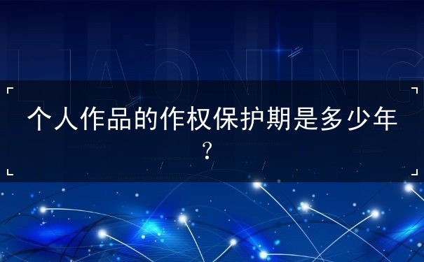 个人作品的作权保护期