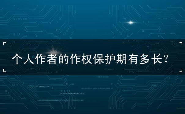 个人作者的作权保护期