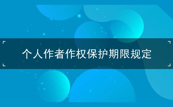 个人作者的作权保护期 个人作者的作权保护期