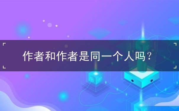 作权人和作者 作权人和作者