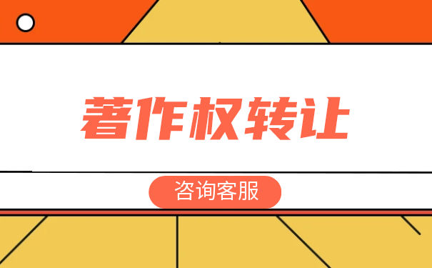 著作权转让的后果