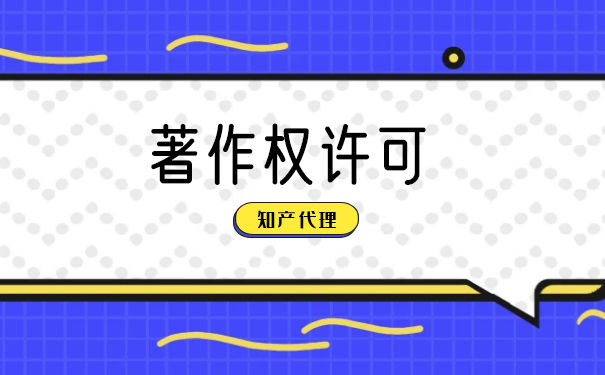 著作权转让和许可使用 著作权转让和许可使用