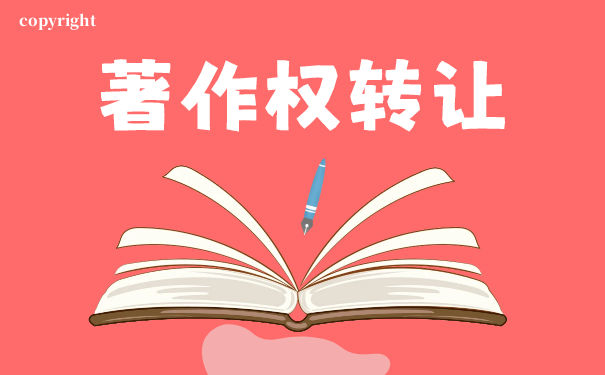 著作权转让协议何时生效 著作权转让协议何时生效