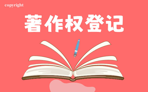 是否登记著作权转让 是否登记著作权转让
